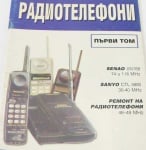 Радиотелефони том 1