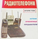 Радиотелефони том 2