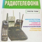 Радиотелефони том 3