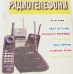 Радиотелефони том 5