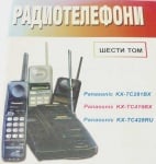 Радиотелефони том 6