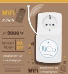 Дистанционно WI-FI управляем контакт с термоконтрол