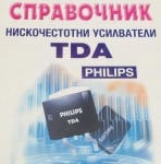 Справочник за нискочестотни усилватели TDA