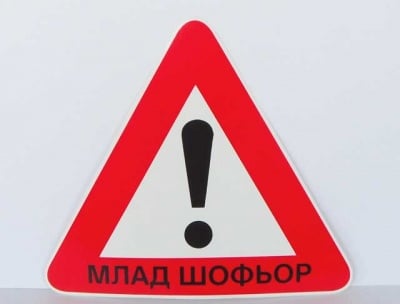 Стикер за автомобил МЛАД ШОФЬОР