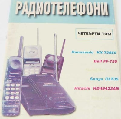 Радиотелефони том 4