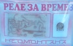 Набор реле за време 08