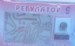 Набор Регулатор 9