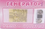 Набор ГЕНЕРАТОР 13