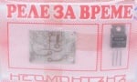 Набор реле за време 03