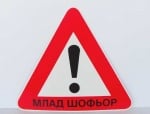 Стикер за автомобил МЛАД ШОФЬОР