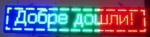 Светодиодна табела ИНФОРМАЦИОННА 03 RGB